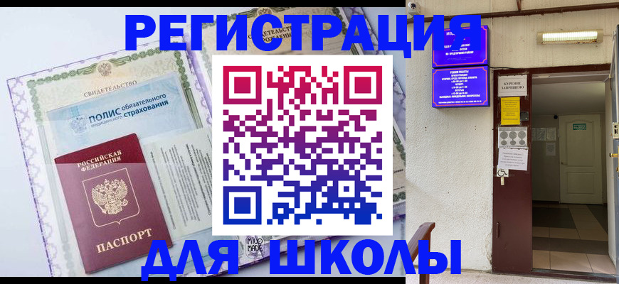 прописка для школы в Опочке